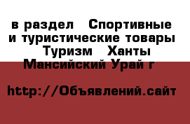  в раздел : Спортивные и туристические товары » Туризм . Ханты-Мансийский,Урай г.